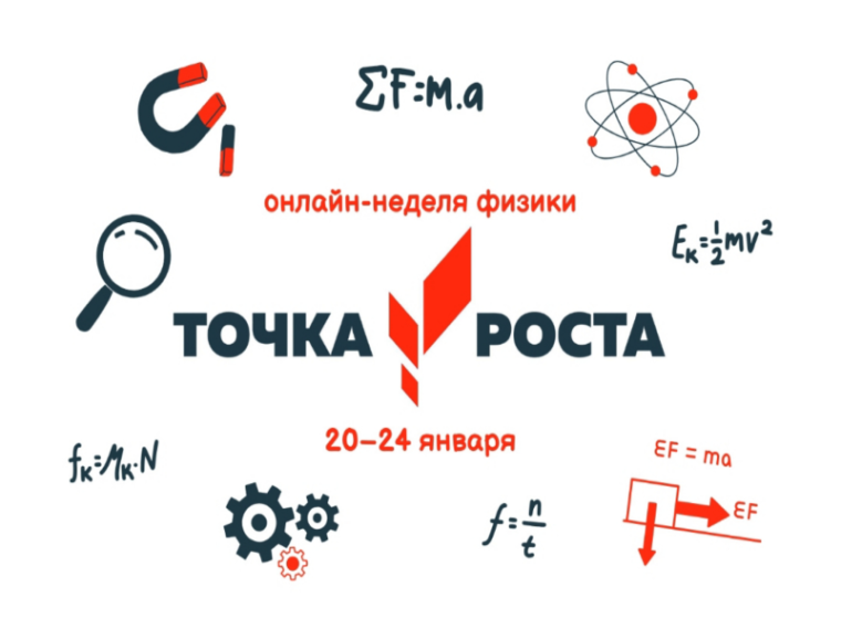 Точка Роста: Онлайн неделя физики.